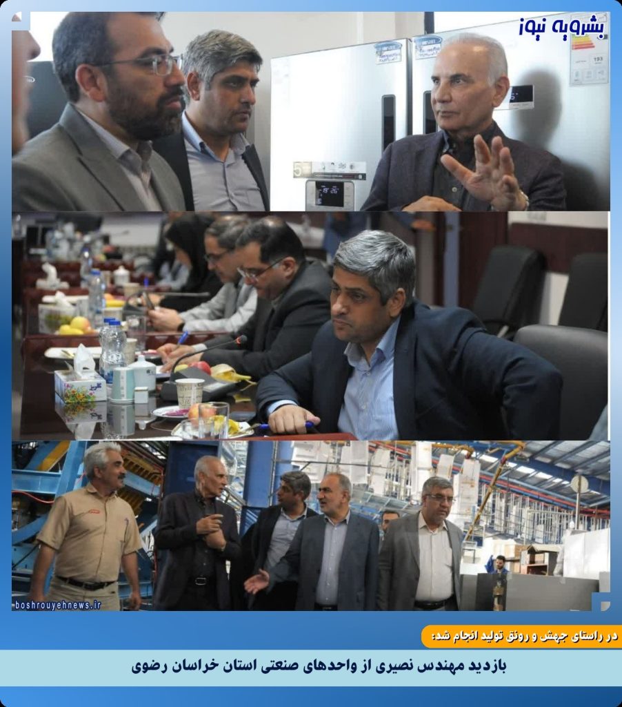 بازدید مهندس نصیری از واحدهای صنعتی استان خراسان رضوی
