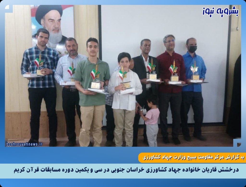 درخشش قاریان خانواده جهاد کشاورزی خراسان جنوبی در سی و یکمین دوره مسابقات قرآن کریم