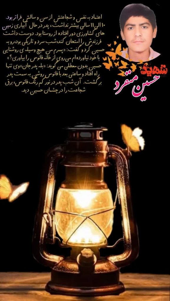 سیره زندگی شهید والامقام حسین منفرد به روایت مادر شهید