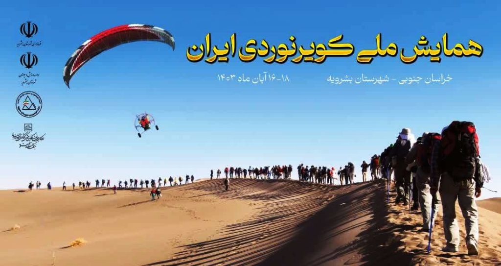جشنواره ملی کویرنوردی بشرویه با قدمتی بیش از ۱۵ سال در تقویم رویدادهای گردشگری ایران به ثبت رسید