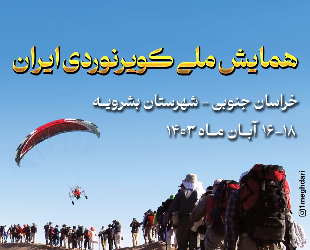 همایش ملی کویر نوردی ایران در شهرستان بشرویه