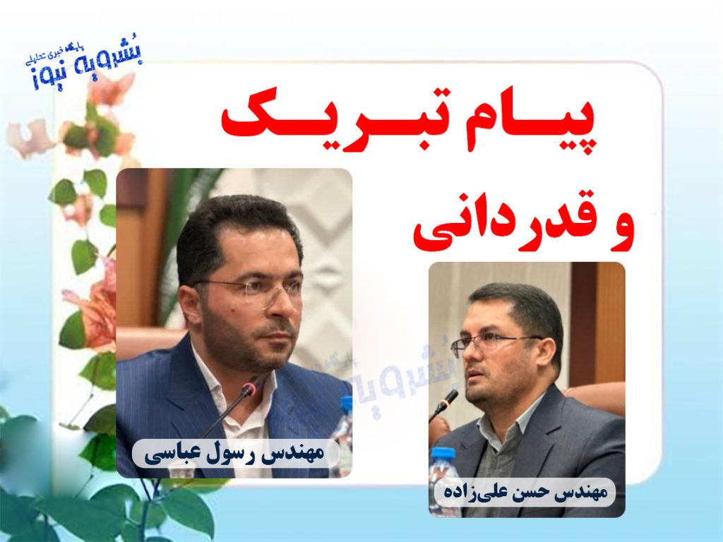 پیام تبریک رئیس شورای اسلامی شهرستان بشرویه به فرماندار جدید شهرستان