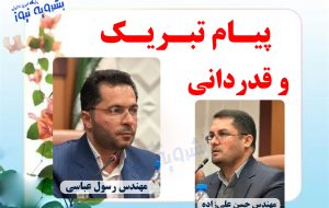 پیام تبریک رئیس شورای اسلامی شهرستان بشرویه به فرماندار جدید شهرستان