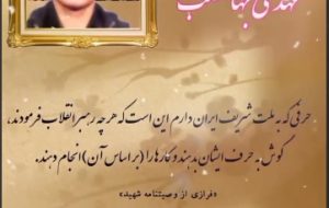 فرازی از وصیت نامه شهید مهدی جهانطلب از شهدای جوان شهرستان بشرویه