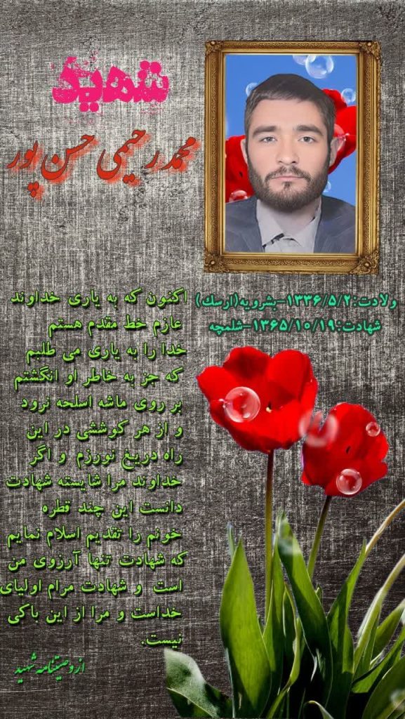 بخشی از وصیتنامه شهیدوالامقام محمد رحیمی حسن پور (ارسک – بشرویه)