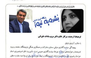 دکتر مریم سادات طیرانی رئیس کارگروه آموزش و پرورش خراسان رضوی شد