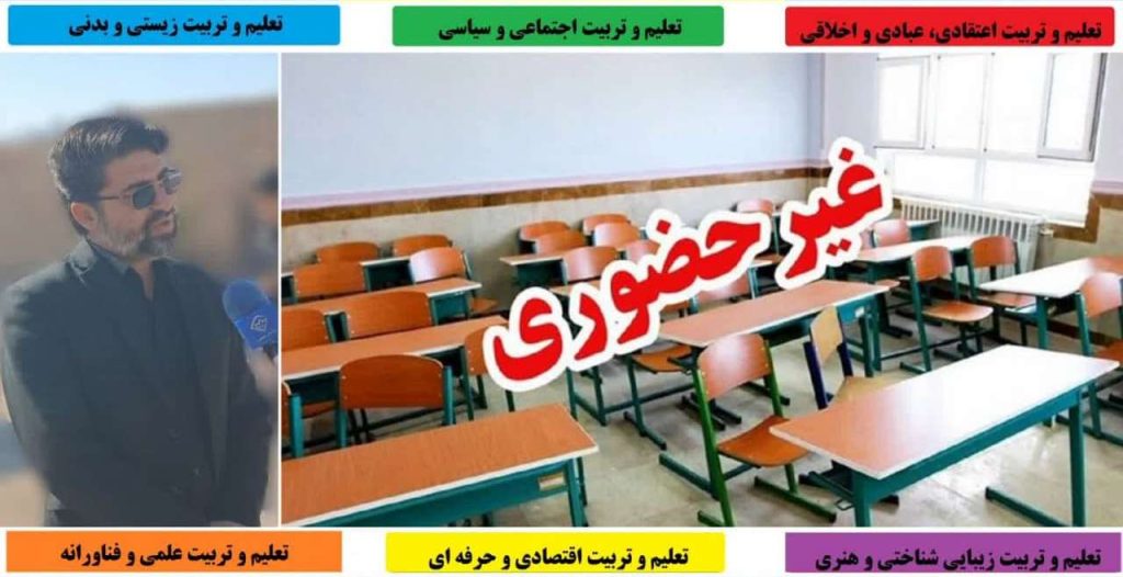 شاکری: فردا (شنبه) آموزش در مدارس شهرستان بشرویه غیرحضوری می باشد