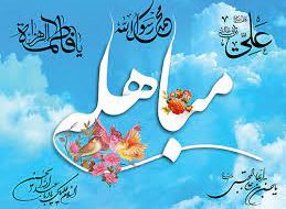 جشن عید مباهله و خاتم بخشی در بشرویه برگزار می شود