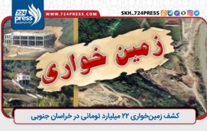 کشف زمین‌خواری ۲۲ میلیارد تومانی در خراسان جنوبی