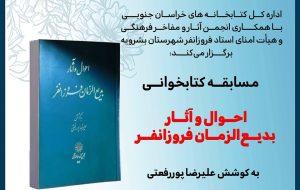 مسابقه کتابخوانی؛ احوال و آثار بدیع الزمان فروزانفر (بشرویه – خراسان جنوبی)