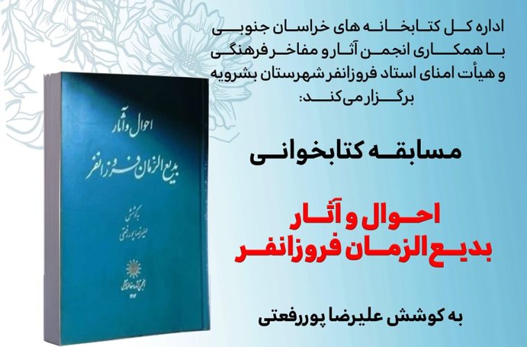 مسابقه کتابخوانی؛ احوال و آثار بدیع الزمان فروزانفر (بشرویه – خراسان جنوبی)