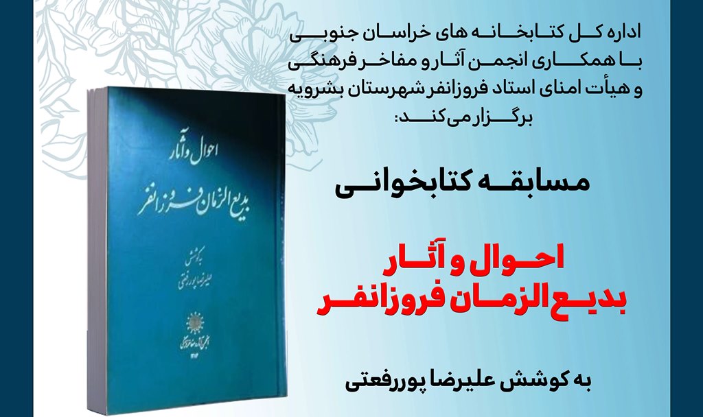 مسابقه کتابخوانی؛ احوال و آثار بدیع الزمان فروزانفر (بشرویه – خراسان جنوبی)