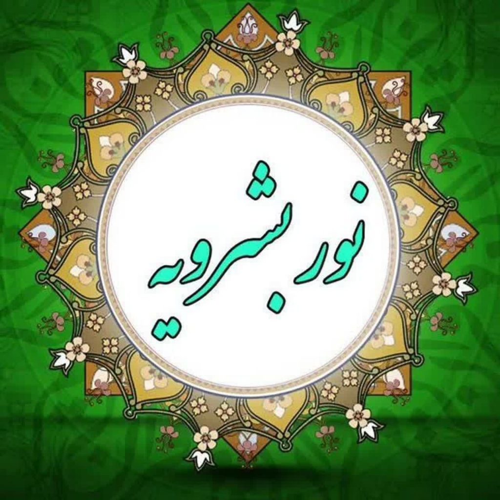 طرح اسامی نیکو ویژه دهه کرامت | نور بشرویه