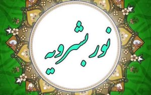 طرح اسامی نیکو ویژه دهه کرامت | نور بشرویه