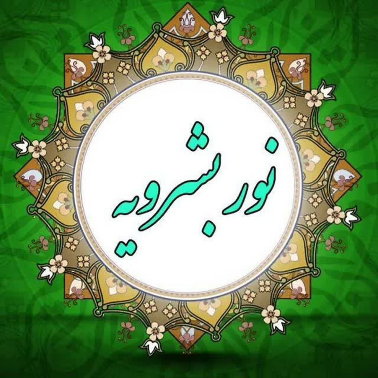 طرح اسامی نیکو ویژه دهه کرامت | نور بشرویه