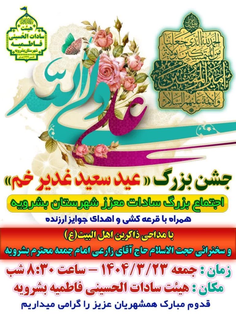 اجتماع بزرگ سادات معزز شهرستان بشرویه