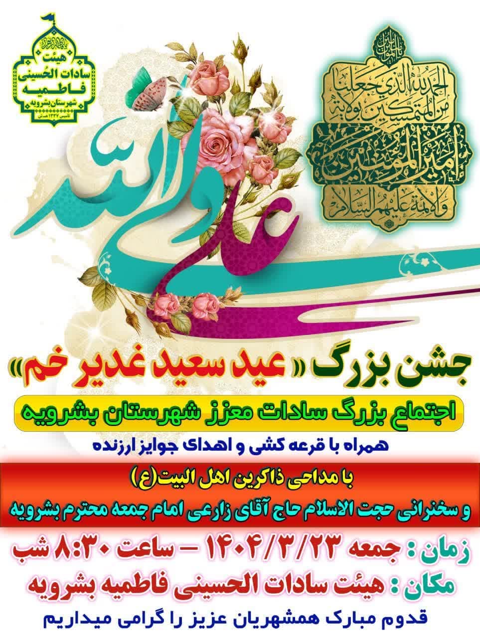 اجتماع بزرگ سادات معزز شهرستان بشرویه