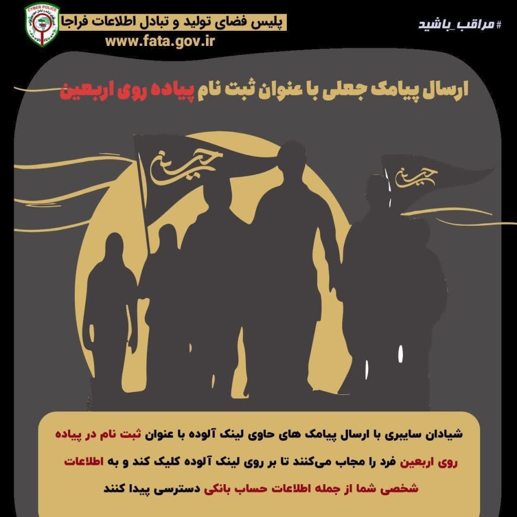 ارسال پیامک جعلی با عنوان ثبت نام پیاده روی اربعین