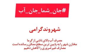 هشدار شرکت آب و فاضلاب خراسان جنوبی