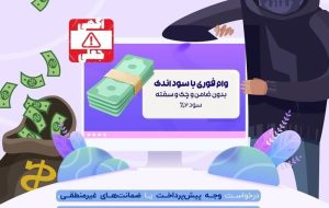 هشدار درباره کلاهبرداری‌های وام کم‌بهره در سایت‌های آگهی