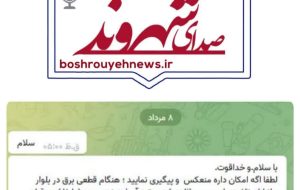 قطع تلفن ثابت، همزمان با قطعی برق در بشرویه