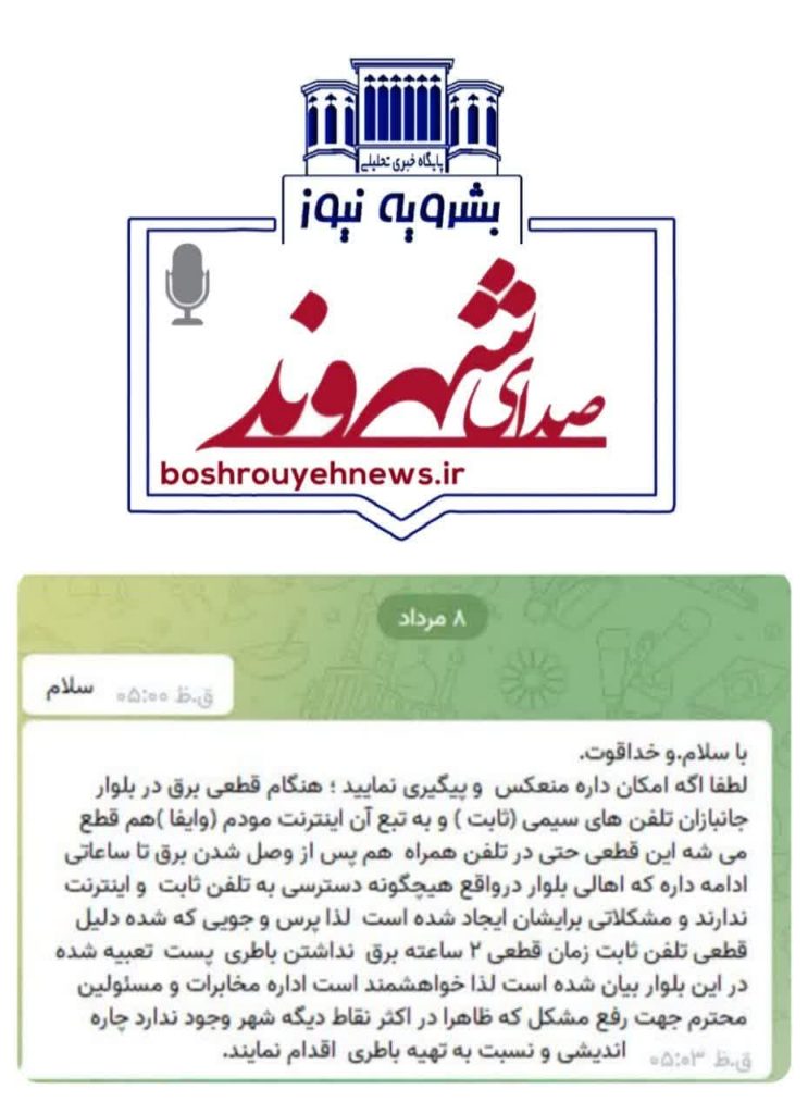 قطع تلفن ثابت، همزمان با قطعی برق در بشرویه