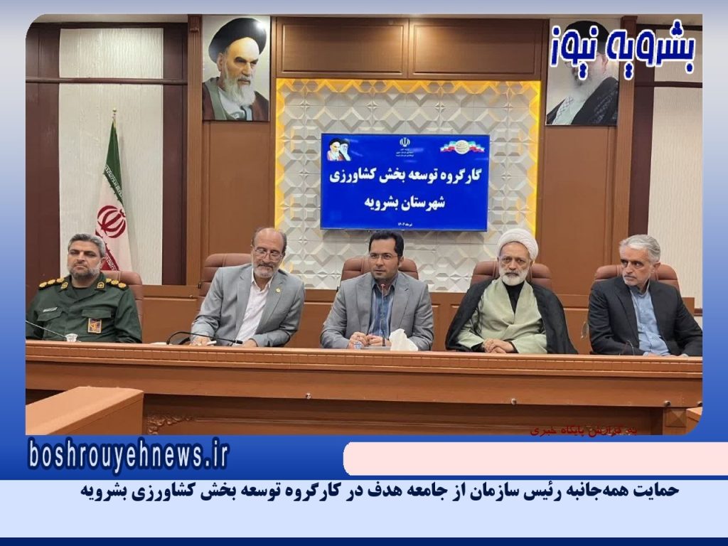 حمایت همه‌جانبه رئیس سازمان جهادکشاورزی خراسان جنوبی از جامعه هدف در بشرویه