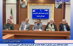 حمایت همه‌جانبه رئیس سازمان جهادکشاورزی خراسان جنوبی از جامعه هدف در بشرویه