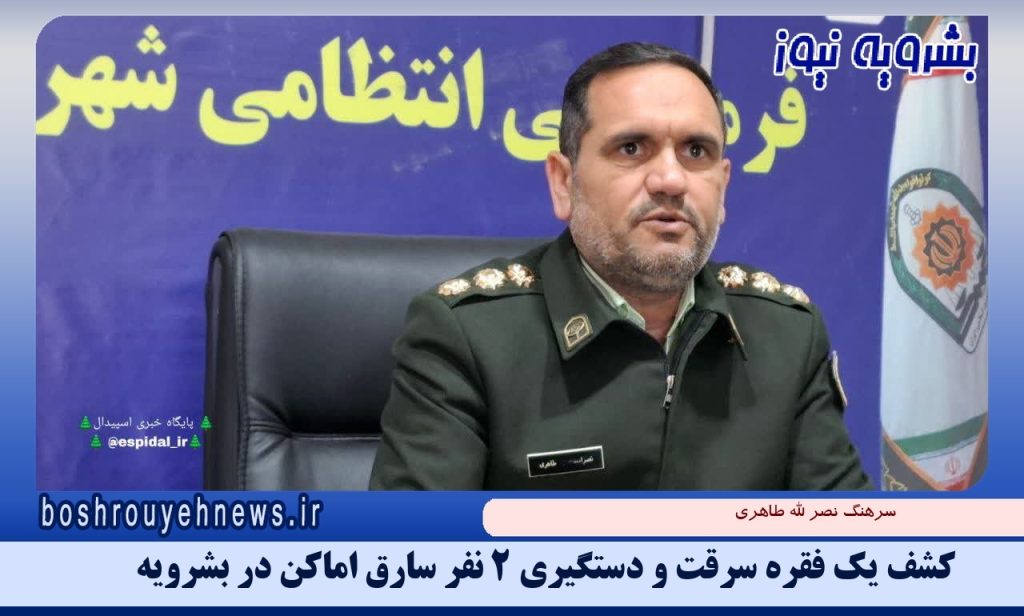 کشف يک فقره سرقت و دستگيري 2 نفر سارق اماکن در بشرویه
