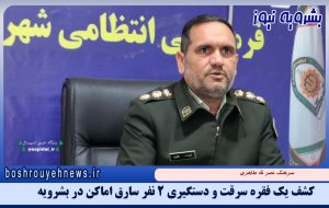 کشف يک فقره سرقت و دستگيري ۲ نفر سارق اماکن در بشرویه