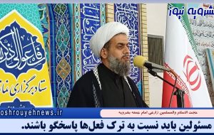 مسئولین باید نسبت به ترک فعل‌ها پاسخگو باشند.