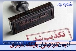 لورفتن سؤالات آزمون تیزهوشان تکذیب شد