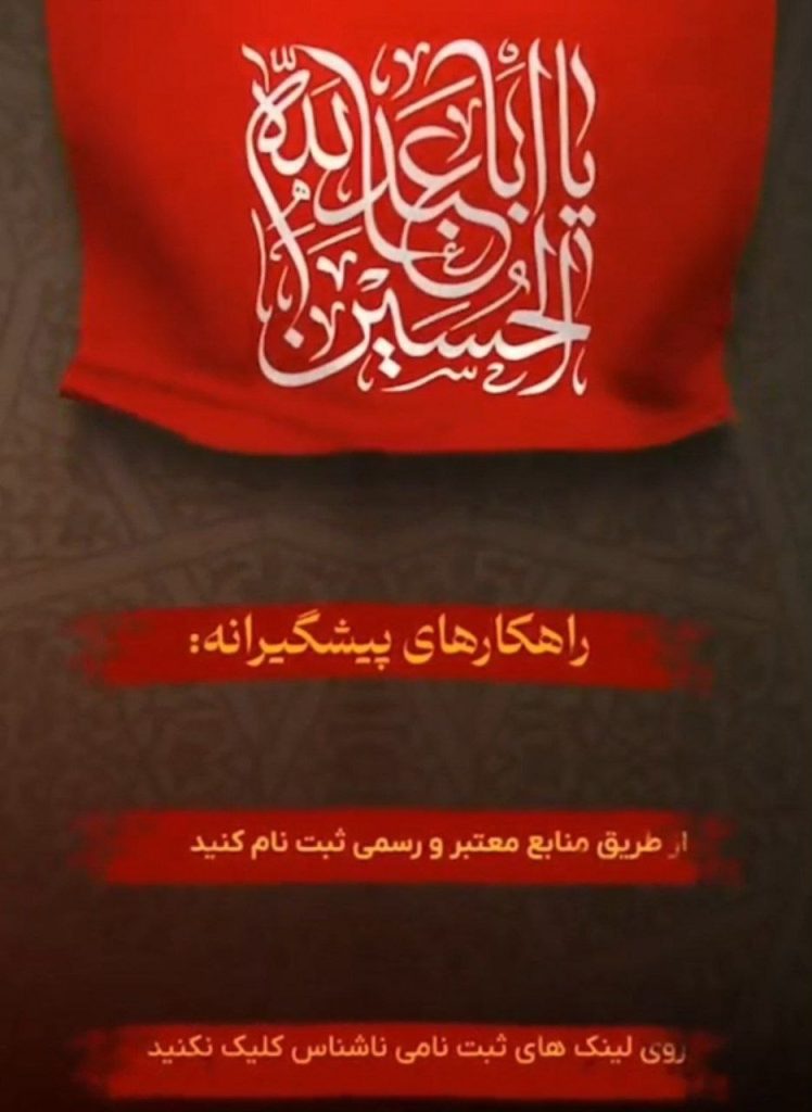 مراقب کلاهبرداری ثبت نام پیاده روی اربعین باشید