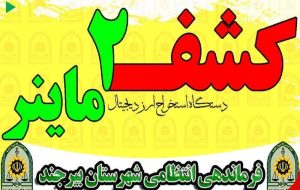 کشف ۲ دستگاه استخراج ارز ديجيتال غيرمجاز در بيرجند