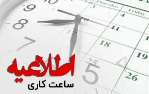 کاهش ساعات کاری ادارات و بانک‌های استان در پی افزایش دما