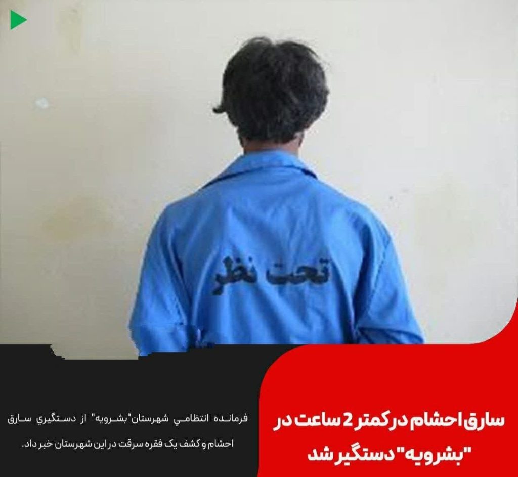 سارق احشام در کمتر 2 ساعت در بشرويه دستگير شد