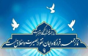 پیام تبریک رییس شورای اسلامی شهرستان بشرویه به مناسبت هفته نمازجمعه