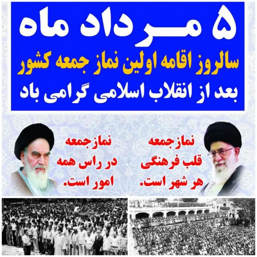 پیام مهندس نصیری نماینده مردم در مجلس شورای اسلامی در آستانه ۵ مرداد ماه، سالروز اقامه اولین نماز جمعه پس از انقلاب اسلامی