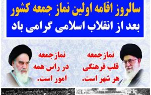 پیام مهندس نصیری نماینده مردم در مجلس شورای اسلامی در آستانه ۵ مرداد ماه، سالروز اقامه اولین نماز جمعه پس از انقلاب اسلامی