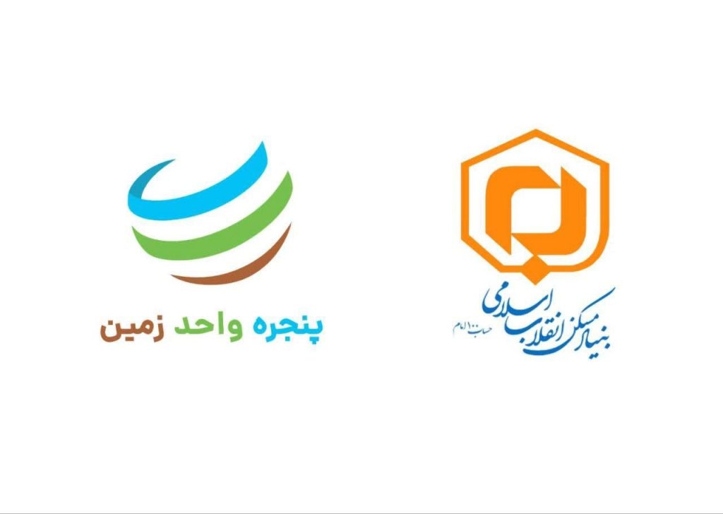 اتصال بنیاد مسکن انقلاب اسلامی به سامانه پنجره واحد زمین