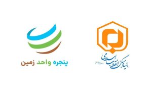 اتصال بنیاد مسکن انقلاب اسلامی به سامانه پنجره واحد زمین