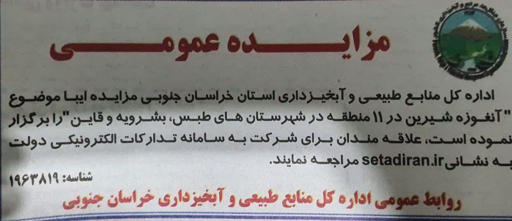 آگهی شرکت در مزایده عمومی آنغوزه شیرین (خراسان جنوبی)