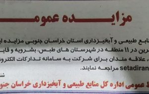 آگهی شرکت در مزایده عمومی آنغوزه شیرین (خراسان جنوبی)