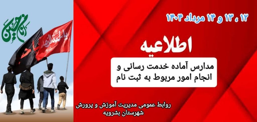 مدارس آماده خدمت‌رسانی و انجام امور مربوط به ثبت‌نام