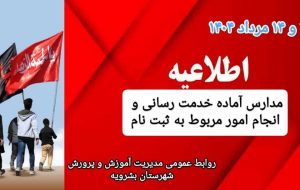 مدارس آماده خدمت‌رسانی و انجام امور مربوط به ثبت‌نام