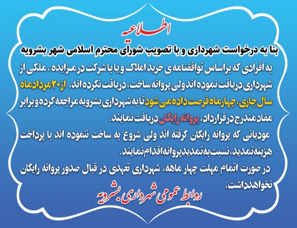 ارائه فرصت دریافت پروانه رایگان به دریافت‌کنندگان ملک از محل توافقات و مزایده‌های شهرداری بشرویه
