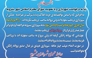 ارائه فرصت دریافت پروانه رایگان به دریافت‌کنندگان ملک از محل توافقات و مزایده‌های شهرداری بشرویه
