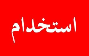 آزمون استخدامی وزارت بهداشت ۲۷ شهریور برگزار می‌شود