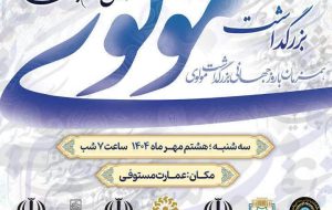 آئین بزرگداشت مولانا جلال الدین محمد بلخی در شهرستان بشرویه برگزار می گردد.