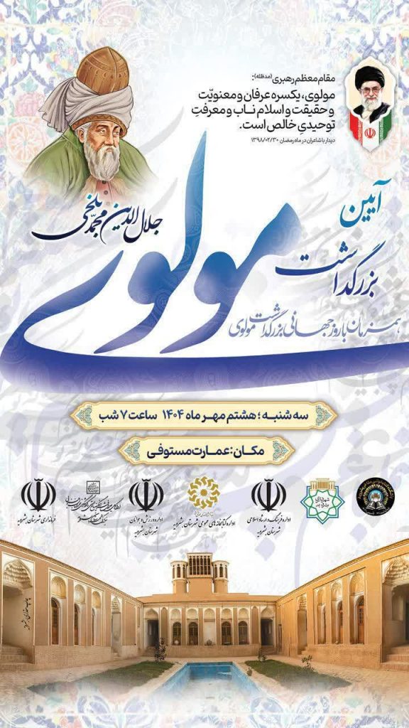 آئین بزرگداشت مولانا جلال الدین محمد بلخی در شهرستان بشرویه برگزار می گردد.